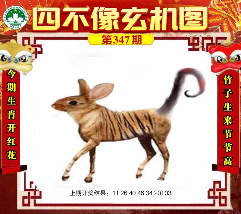 四不像肖如遇未更新，请开奖日查看！